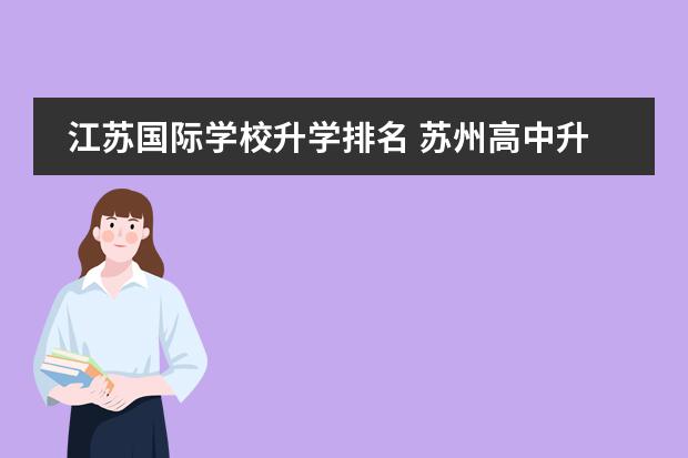 江苏国际学校升学排名 苏州高中升学率排名