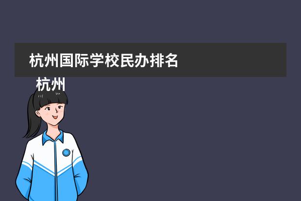 杭州国际学校民办排名
杭州
国际学校
有:杭州师范大学附属中学国际部,杭州仁和外国语学校,富阳中学国际部,杭州外国语学校剑桥高中,
杭州绿城育华学校
,杭州绿城育华小学,浙江
常春藤
国际学校,杭州四中国际部。