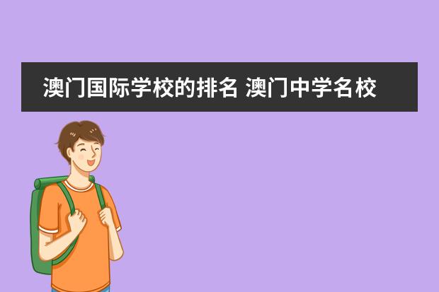 澳门国际学校的排名 澳门中学名校有哪几个