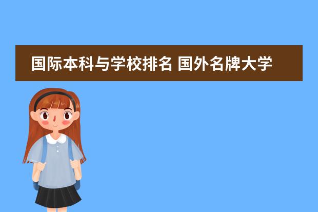 国际本科与学校排名 国外名牌大学排名