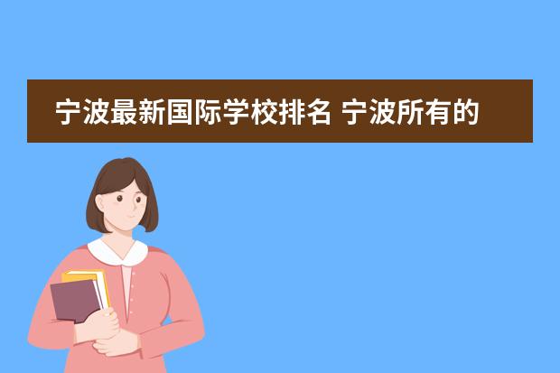 宁波最新国际学校排名 宁波所有的国际学校
