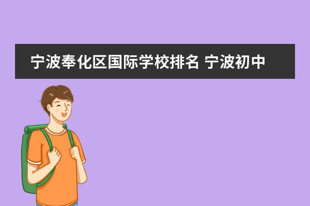 宁波奉化区国际学校排名 宁波初中排名一览表