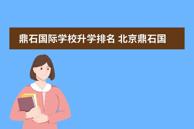 鼎石国际学校升学排名 北京鼎石国际学校怎么样?