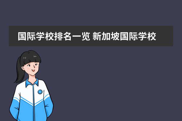 国际学校排名一览 新加坡国际学校排名一览表