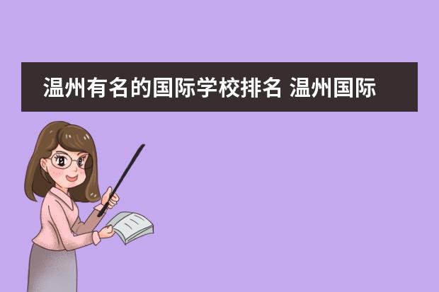 温州有名的国际学校排名 温州国际双语学校哪个好
