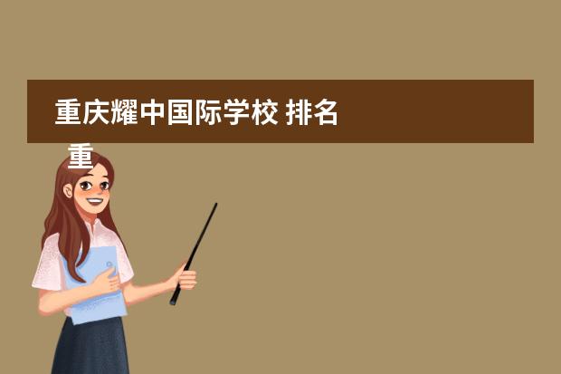 重庆耀中国际学校 排名
重庆一些私立贵族学校