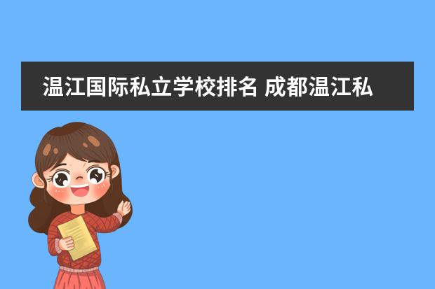 温江国际私立学校排名 成都温江私立学校排名