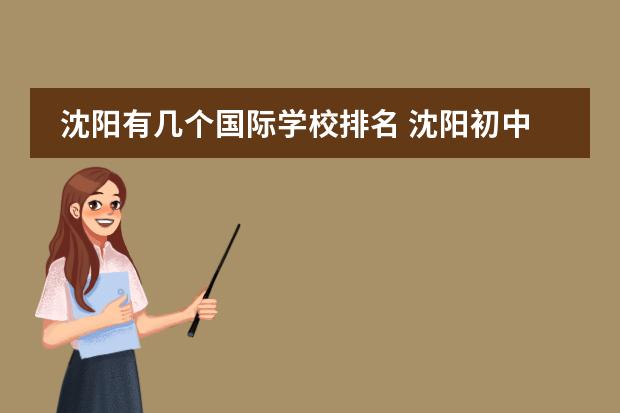 沈阳有几个国际学校排名 沈阳初中学校排名前十