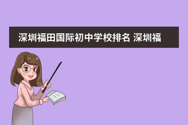 深圳福田国际初中学校排名 深圳福田区初中学校排名