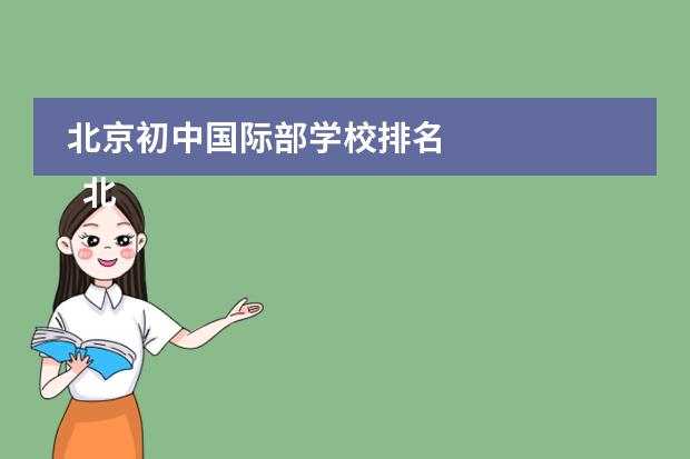 北京初中国际部学校排名 
  北京爱迪国际学校
 