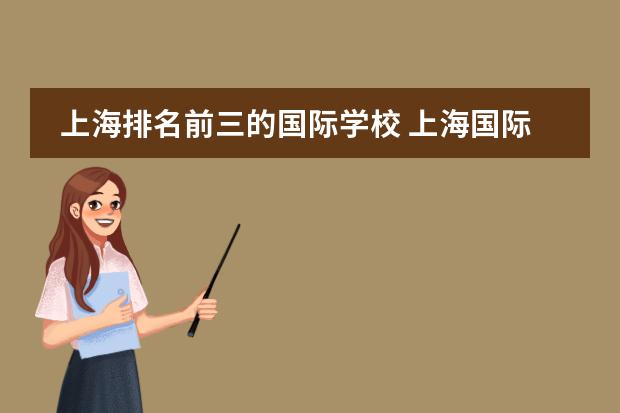 上海排名前三的国际学校 上海国际学校前30名排行榜