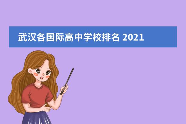 武汉各国际高中学校排名 2021年武汉各区高中梯队排名(含分数线)