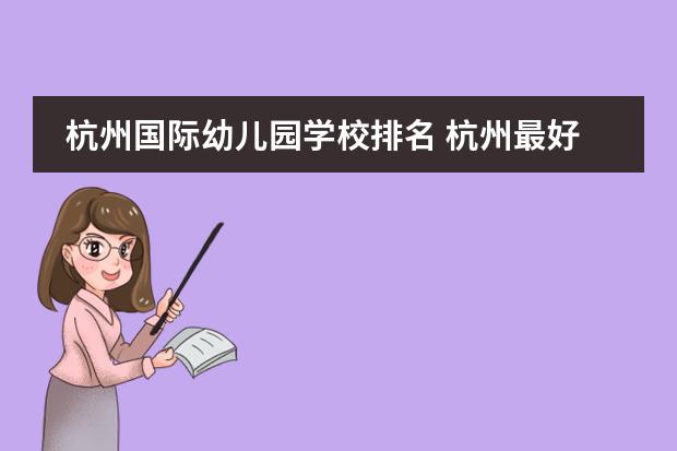 杭州国际幼儿园学校排名 杭州最好的幼儿园