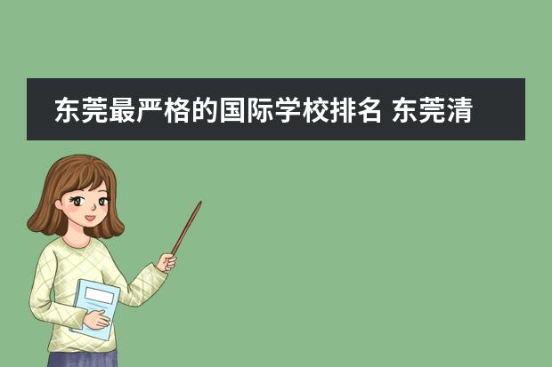 东莞最严格的国际学校排名 东莞清澜山国际学校学费