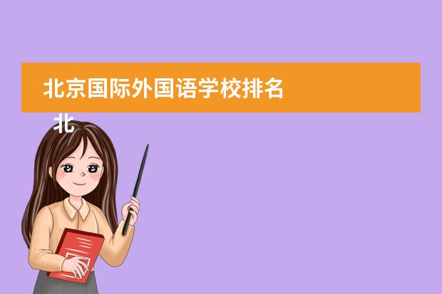 北京国际外国语学校排名 
  北京爱迪国际学校
 