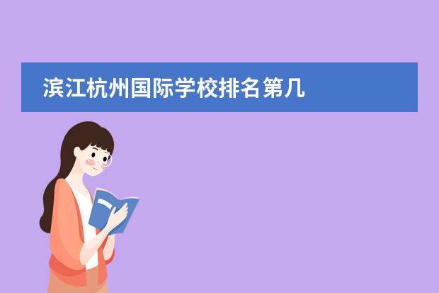 滨江杭州国际学校排名第几
杭州
国际学校
有:杭州师范大学附属中学国际部,杭州仁和外国语学校,富阳中学国际部,杭州外国语学校剑桥高中,
杭州绿城育华学校
,杭州绿城育华小学,浙江
常春藤
国际学校,杭州四中国际部。