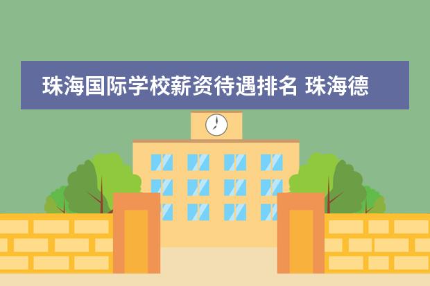 珠海国际学校薪资待遇排名 珠海德威国际学校学费