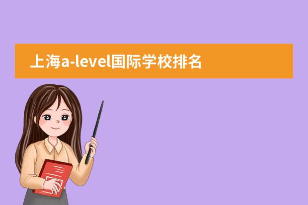 上海a-level国际学校排名 上海最好国际学校排名
