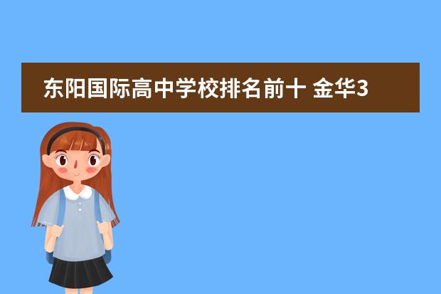 东阳国际高中学校排名前十 金华3十2职技校排名