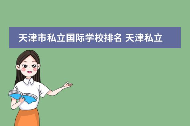 天津市私立国际学校排名 天津私立高中排名