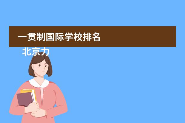 一贯制国际学校排名 
  北京力迈中美国际学校
 