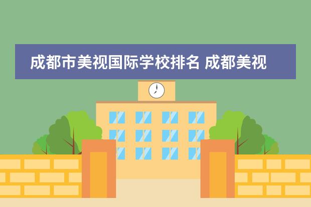 成都市美视国际学校排名 成都美视国际学校怎么样?
