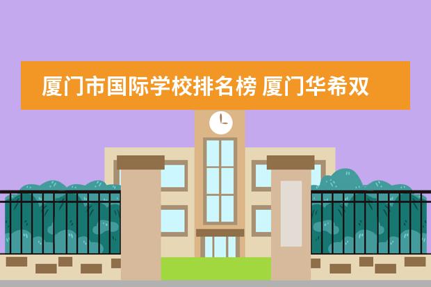 厦门市国际学校排名榜 厦门华希双语学校学费