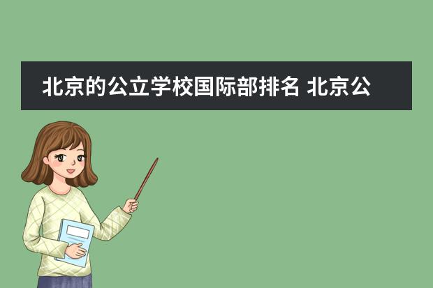 北京的公立学校国际部排名 北京公立学校国际高中排名