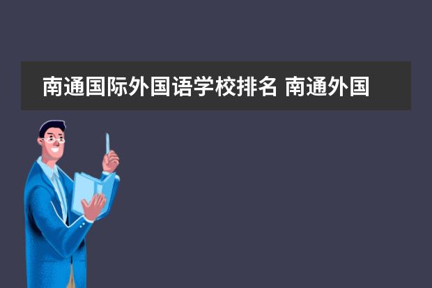 南通国际外国语学校排名 南通外国语学校有哪些