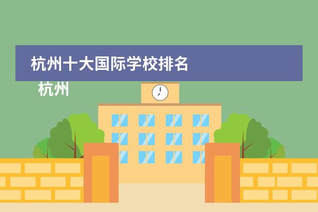 杭州十大国际学校排名
杭州
国际学校
有:杭州师范大学附属中学国际部,杭州仁和外国语学校,富阳中学国际部,杭州外国语学校剑桥高中,
杭州绿城育华学校
,杭州绿城育华小学,浙江
常春藤
国际学校,杭州四中国际部。