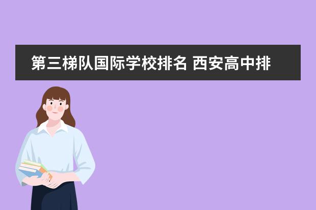 第三梯队国际学校排名 西安高中排名