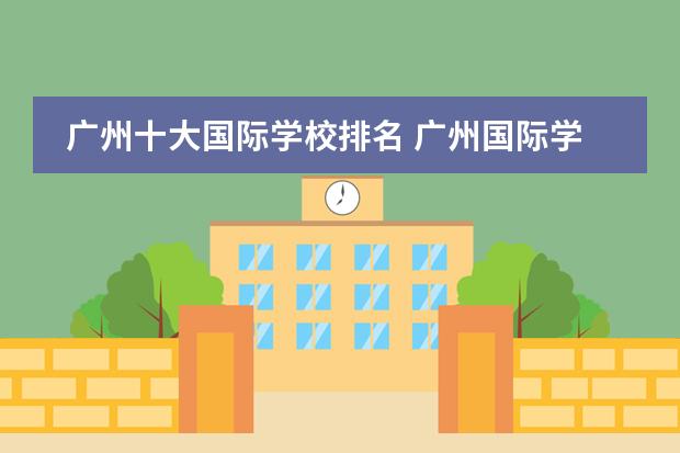广州十大国际学校排名 广州国际学校排名榜