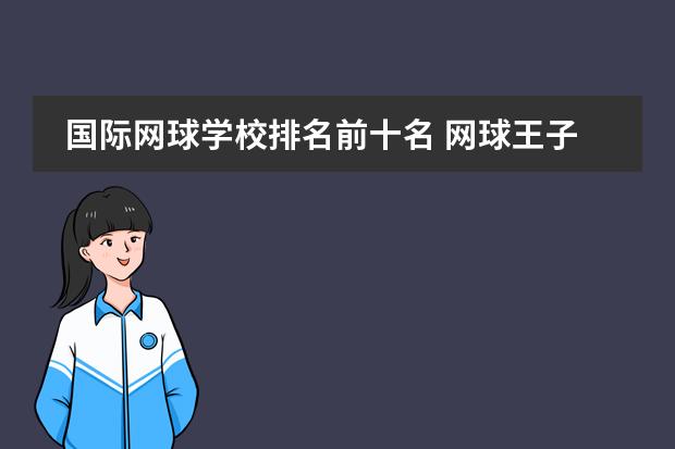 国际网球学校排名前十名 网球王子里学校实力排行榜