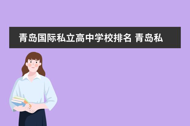 青岛国际私立高中学校排名 青岛私立高中学校排名和收费