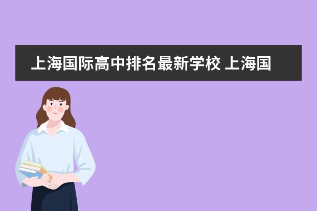 上海国际高中排名最新学校 上海国际高中排名一览表最新