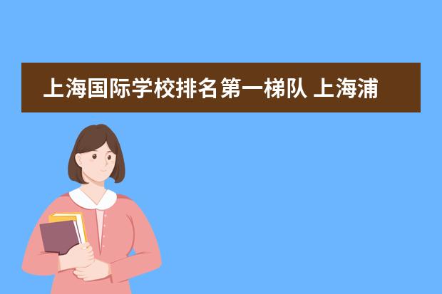 上海国际学校排名第一梯队 上海浦东宏文学校属于第几梯队