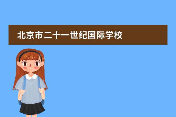 北京市二十一世纪国际学校
扩展资料