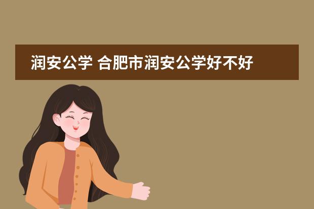 润安公学 合肥市润安公学好不好