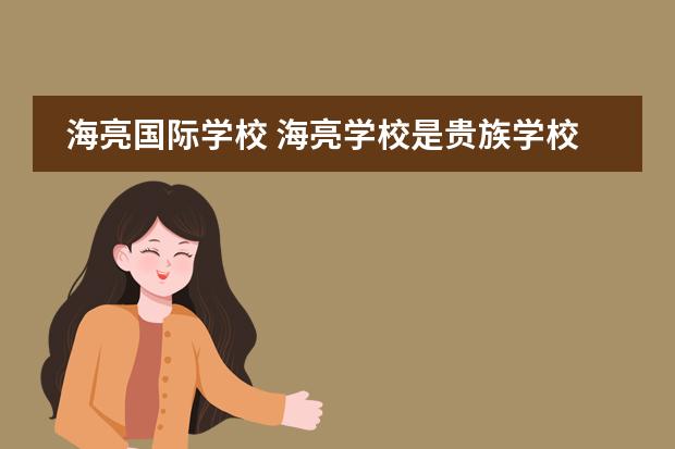 海亮国际学校 海亮学校是贵族学校吗?