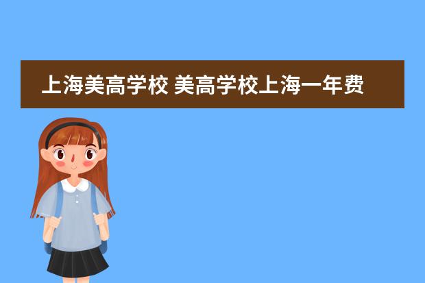 上海美高学校 美高学校上海一年费用