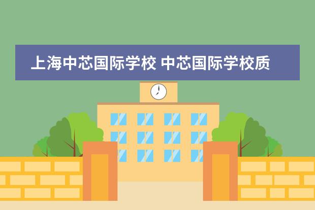上海中芯国际学校 中芯国际学校质量如何?