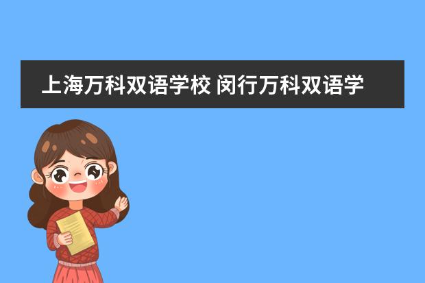 上海万科双语学校 闵行万科双语学校怎么样?