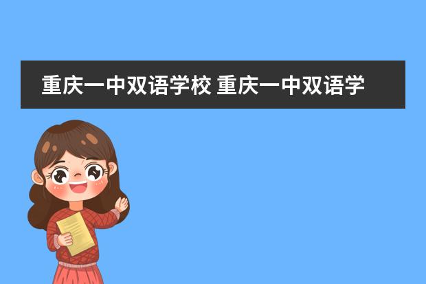 重庆一中双语学校 重庆一中双语学校是公立还是私立
