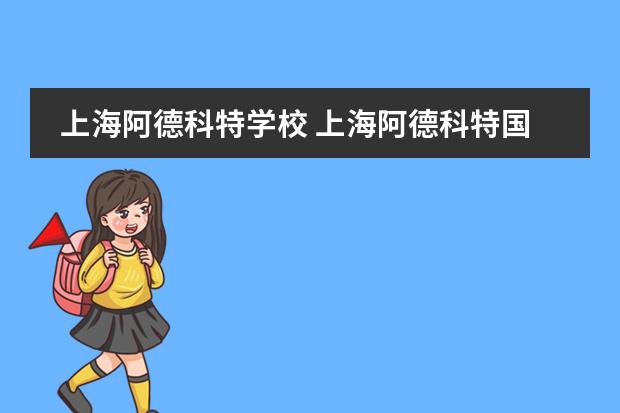 上海阿德科特学校 上海阿德科特国际学校好不好