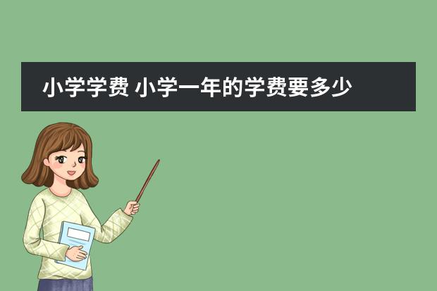 小学学费 小学一年的学费要多少