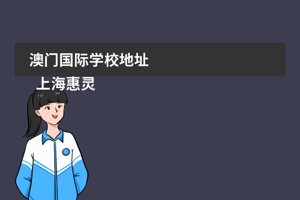 澳门国际学校地址
上海惠灵顿国际学校简介