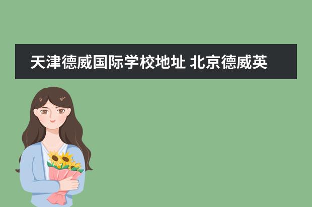 天津德威国际学校地址 北京德威英国国际学校怎么样?