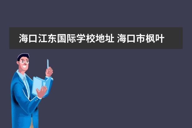 海口江东国际学校地址 海口市枫叶国际学校学费多少