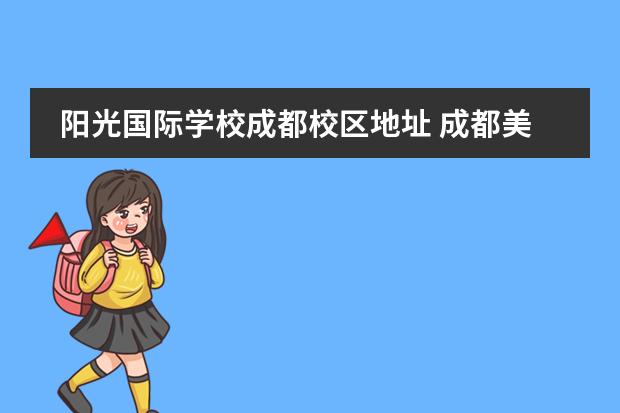 阳光国际学校成都校区地址 成都美联国际学校怎么样?