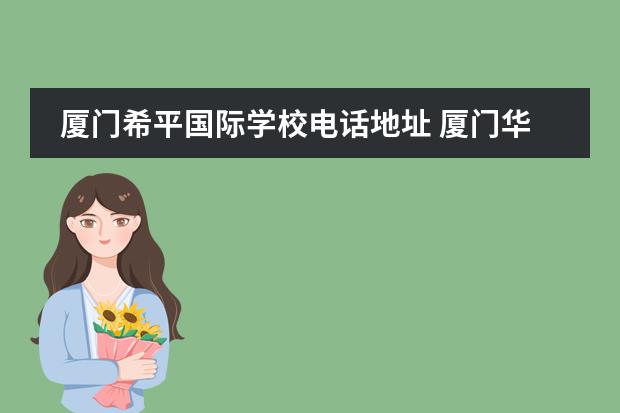 厦门希平国际学校电话地址 厦门华师希平贵不贵